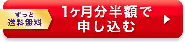 ずっと送料無料 1ヶ月分半額で申し込む