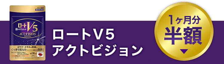 ロートV5アクトビジョン 1ヶ月分半額