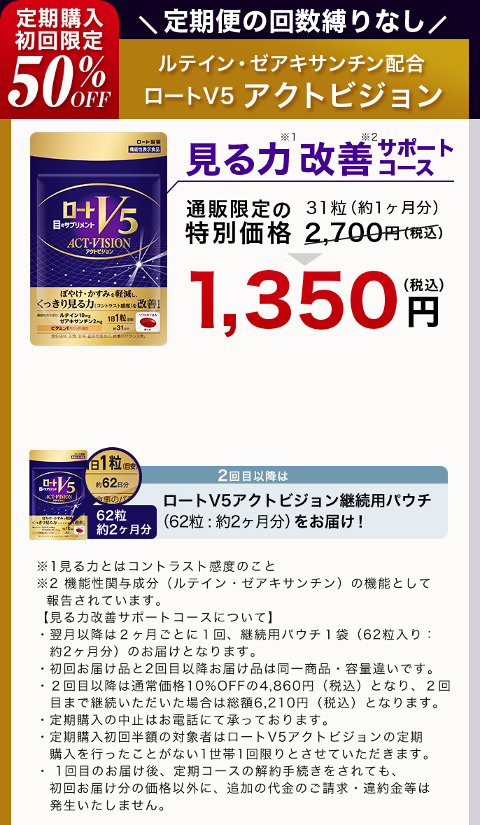 定期購入 初回限定50％OFF 定期便の回数縛りなし ルテイン・ゼアキサンチン配合 ロートV5 アクトビジョン