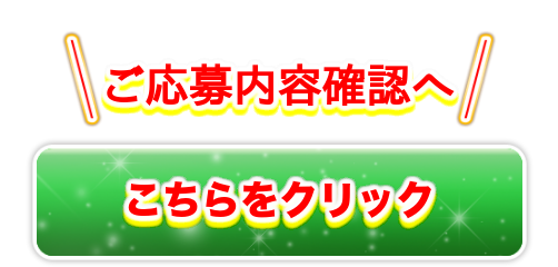 お申込み内容確認へ