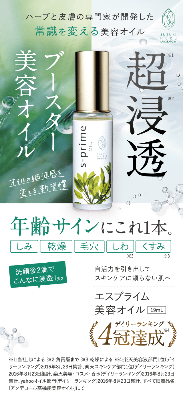 超浸透ブースター美容オイル エスプライム美容オイル 鈴木ハーブ研究所