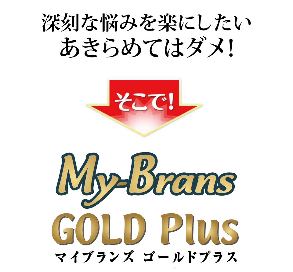 速くおよび自由な マイブランズゴールドプラス - 健康用品