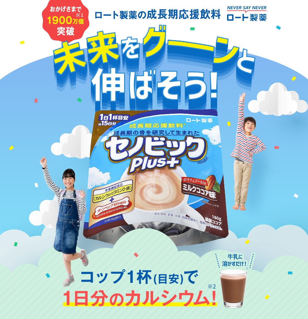 成長期応援飲料 セノビックplus 成長期の骨を研究して生まれた栄養機能食品 ロート通販オンラインショップ